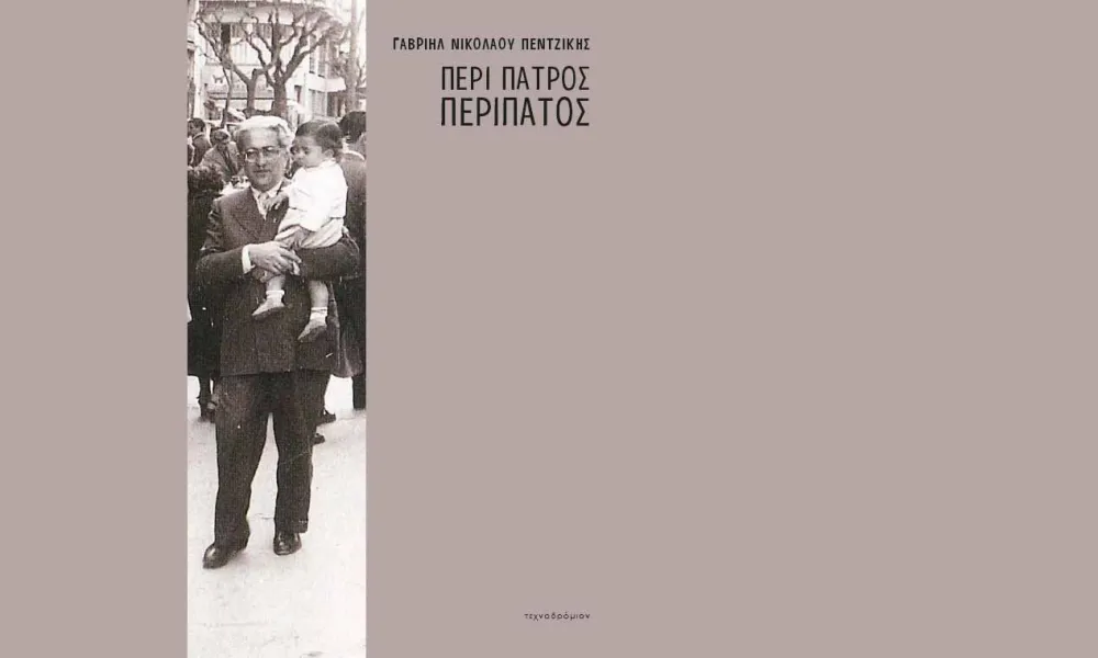 Παρουσίαση του βιβλίου «ΠΕΡΙ ΠΑΤΡΟΣ ΠΕΡΙΠΑΤΟΣ» με τον Γαβριήλ Νικολάου Πεντζίκη σε Λεμεσό και Λευκωσία