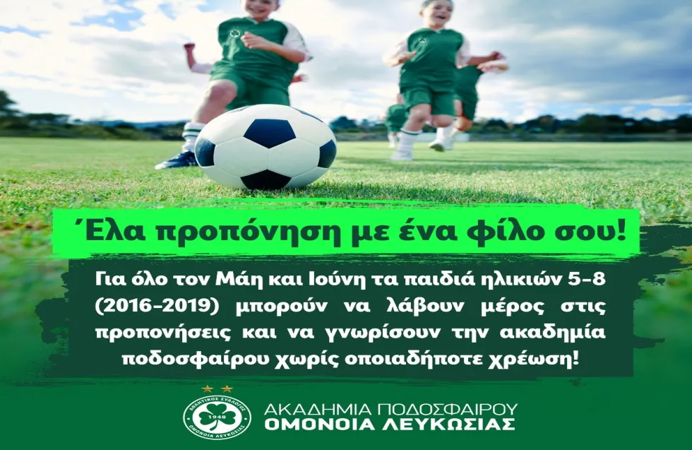 Δωρεάν προπονήσεις στην ακαδημία της Ομόνοιας για παιδιά 5-8 ετών