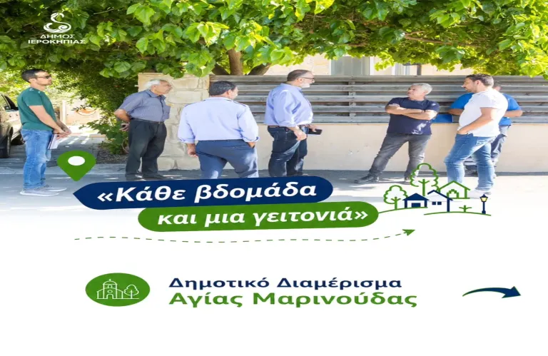 Δ. Ιεροκηπίας : Πρώτη στάση Αγία Μαρινούδα