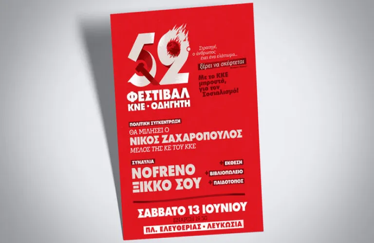 Το Φεστιβάλ ΚΝΕ – «Οδηγητή» έρχεται για πρώτη φορά στην Κύπρ