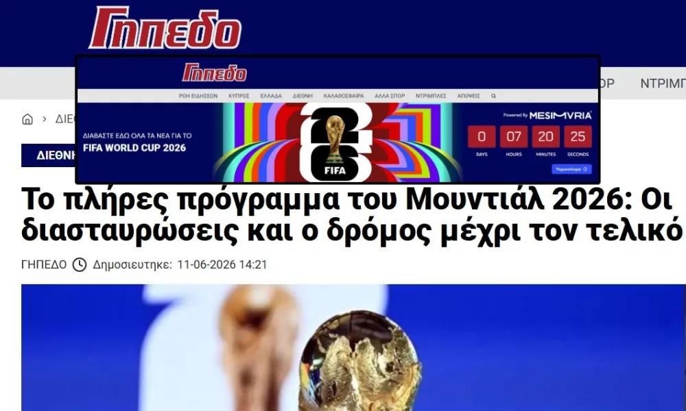 Το «ΓΗΠΕΔΟ» σε mood Μουντιάλ!