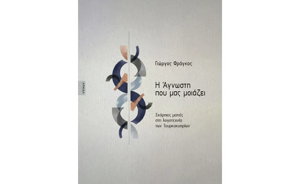 Στη Λεμεσό η παρουσίαση του βιβλίου «Η Άγνωστη που μας μοιάζει» του Γιώργου Φράγκου