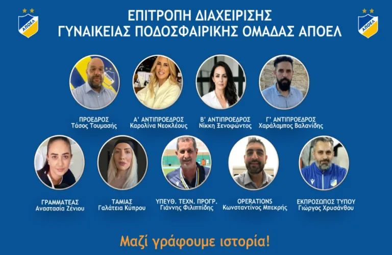 Συστάθηκε Επιτροπής Διαχείρισης της γυναικείας ποδοσφαιρικής ομάδας ΑΠΟΕΛ
