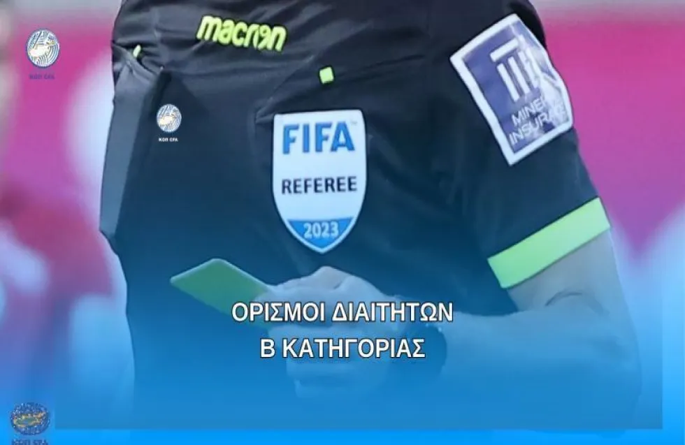 Διαιτητές αγώνων Πρωταθλήματος Β' Κατηγορίας (15/3)