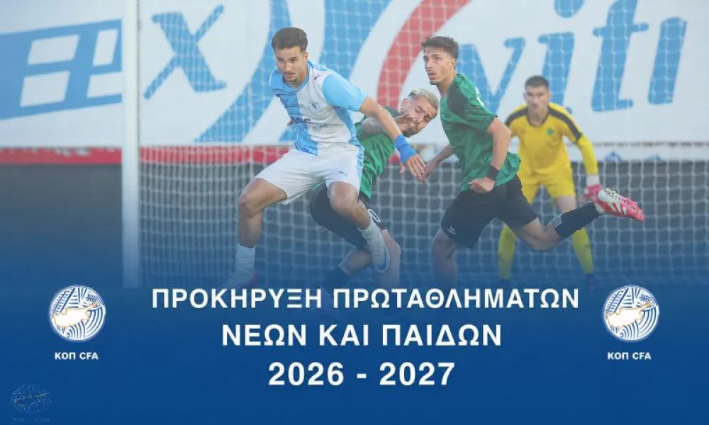 Προκήρυξη Πρωταθλημάτων Νέων και Παίδων 2026-2027