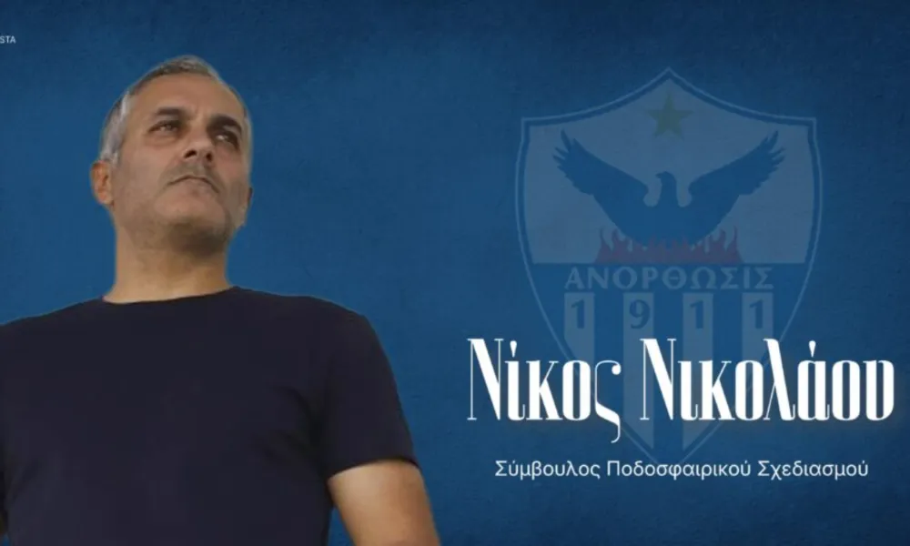Νέα πρόσληψη στην Ανόρθωση, αναλαμβάνει Σύμβουλος Ποδοσφαιρικού Σχεδιασμού ο Νίκος Νικολάου
