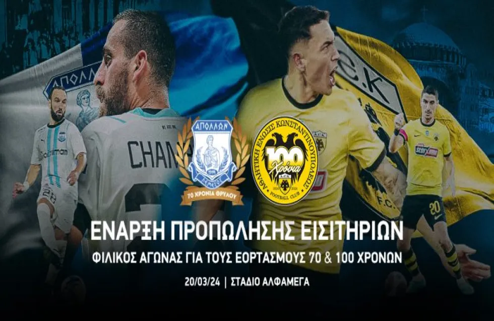 Απόλλων: Τα εισιτήρια για το φιλικό με την ΑΕΚ