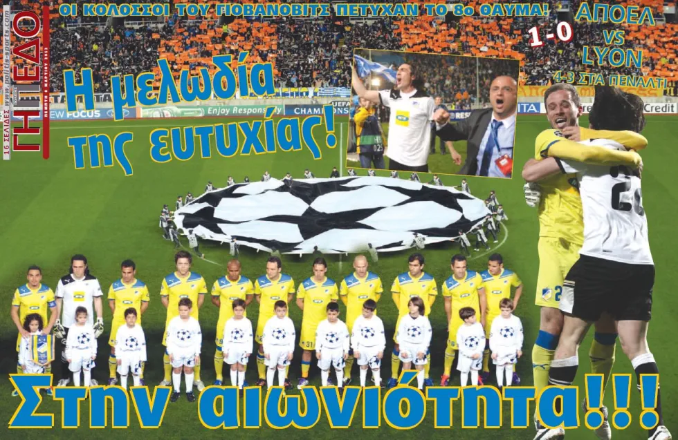 Σαν Σήμερα ο ΑΠΟΕΛ στην αιωνιότητα! 