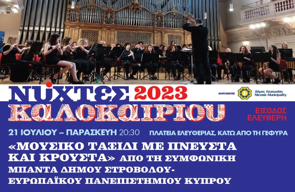 Μουσικό ταξίδι με πνευστά και κρουστά από την συμφωνική μπάντα Δήμου Στροβόλου - Ευρωπαϊκού Πανεπιστημίου Κύπρου