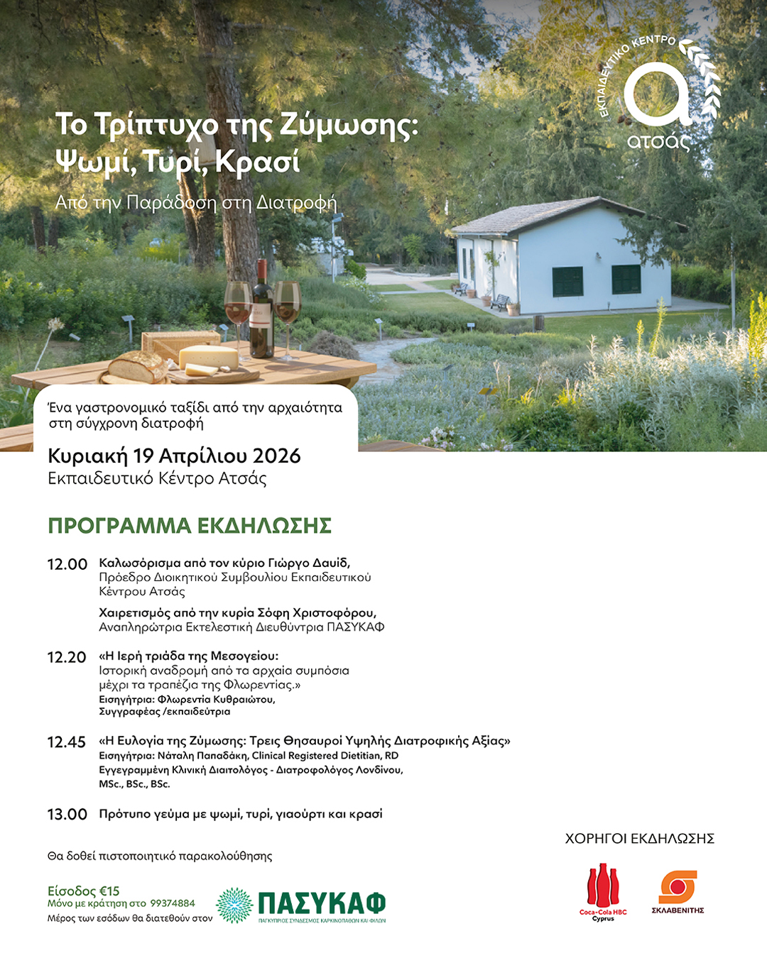 May be an image of text that says "Το Τρίπτυχο της Ζύμωσης: Ψωμί, Τυρί, Κρασι Από την Παράδοση στη Διατροφή KENTPO a ατσάς Ένα γαστρονομικό ταξίδι από την αρχαιότητα στη σύγχρονη διατροφή Κυριακή 19 Απρίλιου 2026 Εκπαιδευτικό Κέντρο Ατσάς ΠPOrpAMMa ΕΚΔΗΛΩΣΗΣ 12.00 Καλωσόρισμα από τον κύριο Γιώργο Δαυίδ, Πρόεδρο Τικού Συμβουλίοι Εκπαιδευτικού KEVTpOU Ατσας Χαιρετισμός από κυρία Σόφη Χριστοφόρου, Εκτλεστική Διευθύντρια ΠΑΣΥΚΑΦ 12.20 αρχαία συμπόσια Φλωρεντίο Κυθραιώτου, Γεκποιδεύτρια 12.45 Ευλογία Ζυμωσης: Τρεις θησαυροί Υψηλής Διατροφικής Νάταλης Clinical Registered Κλανική Διαπολόγος- Διατροφολογοςλονδίνου 13.00 Πρότυπο γεύμα με ψωμί, rupi, γιαούρτι Θα δοθεί πιστοποιητικό παρακολούθησης κρασί Είσοδος εκράτησηα στο 99374884 Μέρος TW ยดซู่อิ๊ดน διατοθουνο στου ΧΟΡΗΓΟΙ ΕΚΔΗΛΩΣΗΣ ΠΑΣΥΚΑΦ LIN IKAABENITHE"