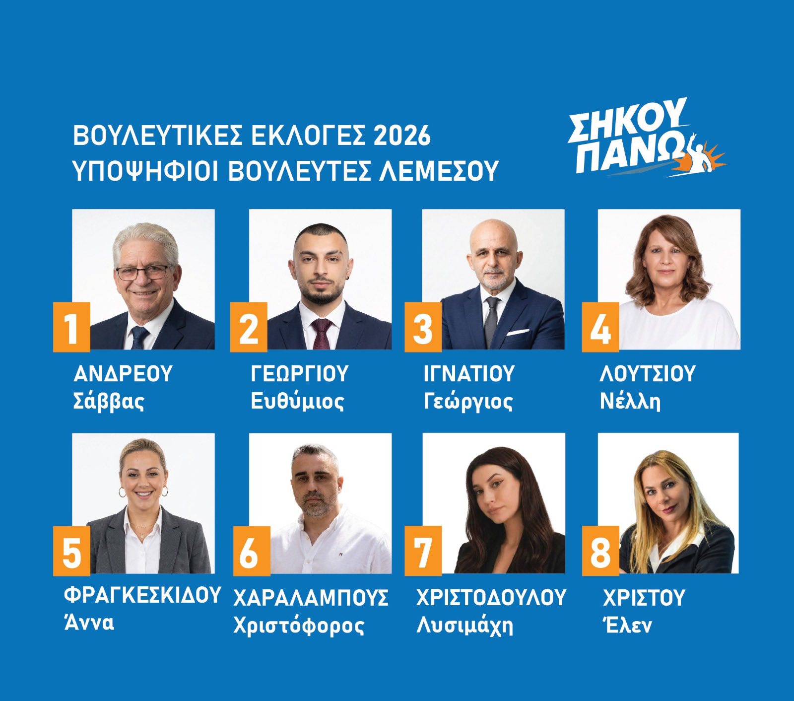 Μπορεί να είναι εικόνα ένα ή περισσότερα άτομα και κείμενο που λέει "ΒΟΥΛΕΥΤΙΚΕΣ ΕΚΛΟΓΕΣ 2026 ΥΠΟΨΗΦΙΟΙ ΒΟΥΛΕΥΤΕΣ ΛΕΜΕΣΟΥ ΣΗΚΟΥ ΠΑΝΩ 1 ANAPEOY Σάββας 3 2 ΓΕΩΡΓΙΟΥ Ευθύμιος 4 ΙΓΝΑΤΙΟΥ Γεώργιος Γεώη ΛΟΥΤΣΙΟΥ Νέλλη 5 6 7 ΦΡΑΓΚΕΣΚΙΔΟΥ ΧΑΡΑΛΑΜΠΟΥΣ ΧΡΙΣΤΟΔΟΥΛΟΥ Άννα Χριστόφορος λυσιμάχη 8 ΧΡΙΣΤΟΥ Έλεν"
