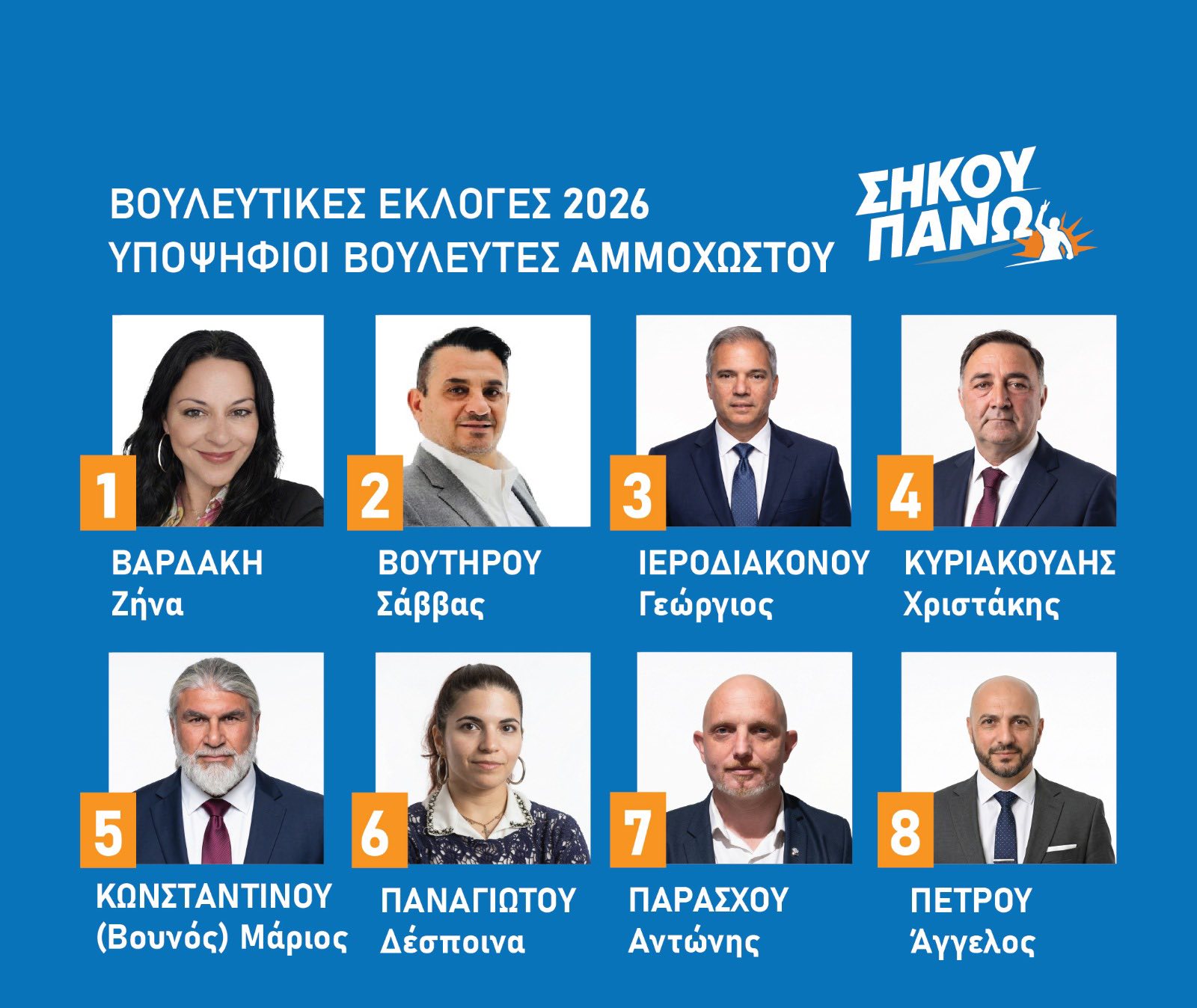 Μπορεί να είναι εικόνα κείμενο που λέει "ΒΟΥΛΕΥΤΙΚΕΣ ΕΚΛΟΓΕΣ 2026 ΣΗΚΟΥ ΥΠΟΨΗΦΙΟΙ ΒΟΥΛΕΥΤΕΣ ΑΜΜΟΧΩΣΤΟΥ ΠΑΝΩΚ 1 ΒΑΡΔΑΚΗ Ζήνα 2 BOYTHPOY Σάββας 4 3 ΙΕΡΟΔΙΑΚΟΝΟΥ Γεώργιος ΚΥΡΙΑΚΟΥΔΗΣ Χριστάκης 5 6 7 ΚΑΝΣΤΑΝΤΙΝΟΥ_ΠΑΝΑΓΙΩΟΥ ΠΑΝΑΓΙΩΤΟΥ ΚΩΝΣΤΑΝΤΙΝΟΥ ΠΑΡΑΣΧΟΥ (Βουνός) Μάριος Δέσποινα Αντώνης 8 ΠΕΤΡΟΥ Άγγελος"