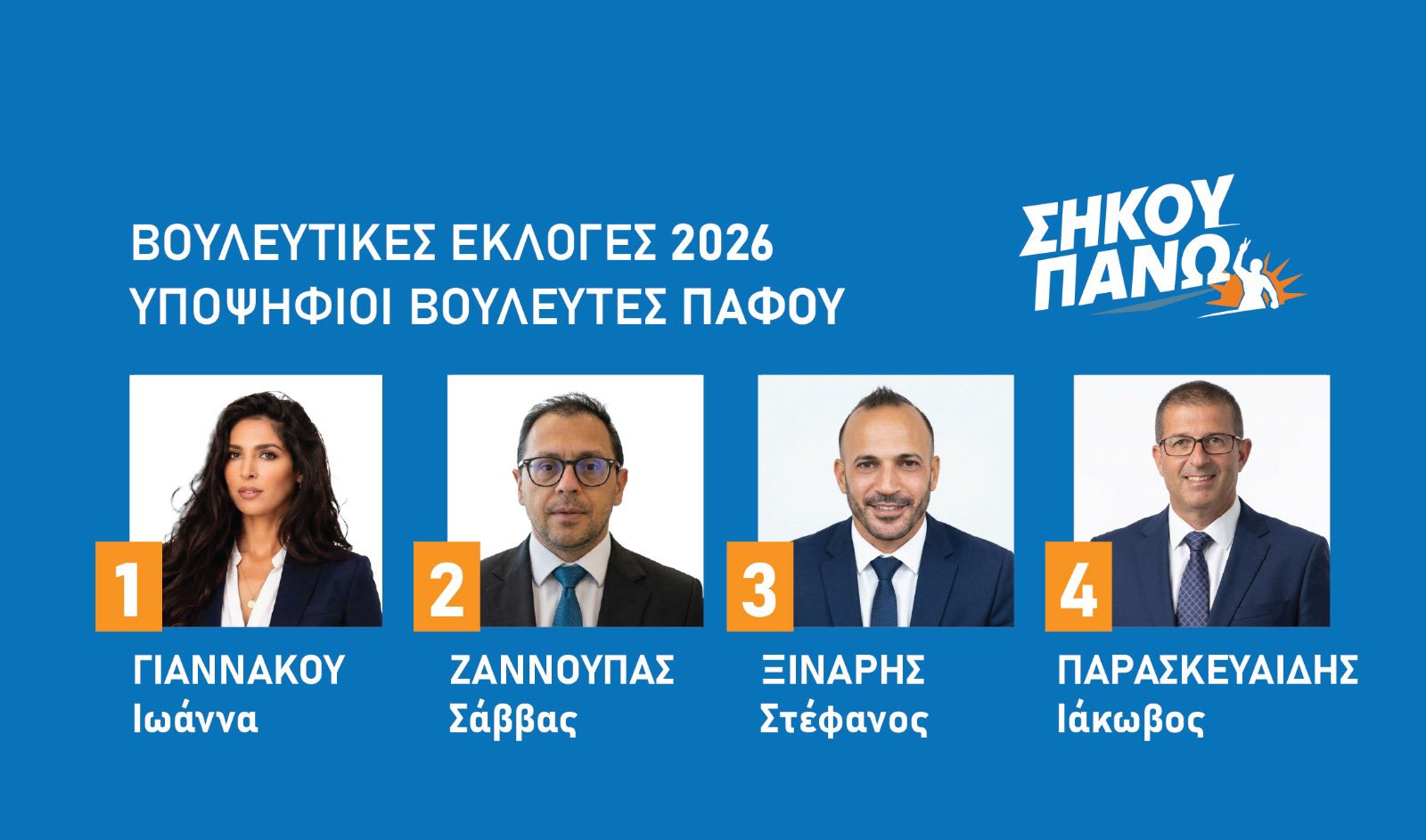 Μπορεί να είναι εικόνα ένα ή περισσότερα άτομα και κείμενο που λέει "ΒΟΥΛΕΥΤΙΚΕΣ ΕΚΛΟΓΕΣ 2026 ΥΠΟΨΗΦΙΟΙ ΒΟΥΛΕΥΤΕΣ ΠΑΦΟΥ ΣΗΚΟΥ ΠΑΝΩΗ 1 1 ΓΙΑΝΝΑΚΟΥ Ιωάννα 2 ΖΑΝΝΟΥΠΑΣ Σάββας 4 3 ΞΙΝΑΡΗΣ Στέφανος ΠΑΡΑΣΚΕΥΑΙΔΗΣ Ιάκωβος"