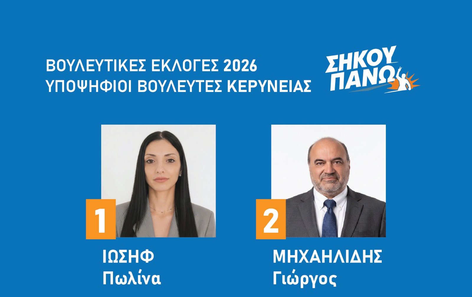 Μπορεί να είναι εικόνα ‎κείμενο που λέει "‎ΒΟΥΛΕΥΤΙΚΕΣ ΕΚΛΟΓΕΣ 2026 ΥΠΟΨΗΦΙΟΙ ΒΟΥΛΕΥΤΕΣ ΚΕΡΥΝΕΙΑΣ ΣΗΚΟΥ דמ 1 1 ΙΩΣΗΦ Πωλίνα 2 ΜΗΧΑΗΛΙΔΗΣ Γιώργος‎"‎