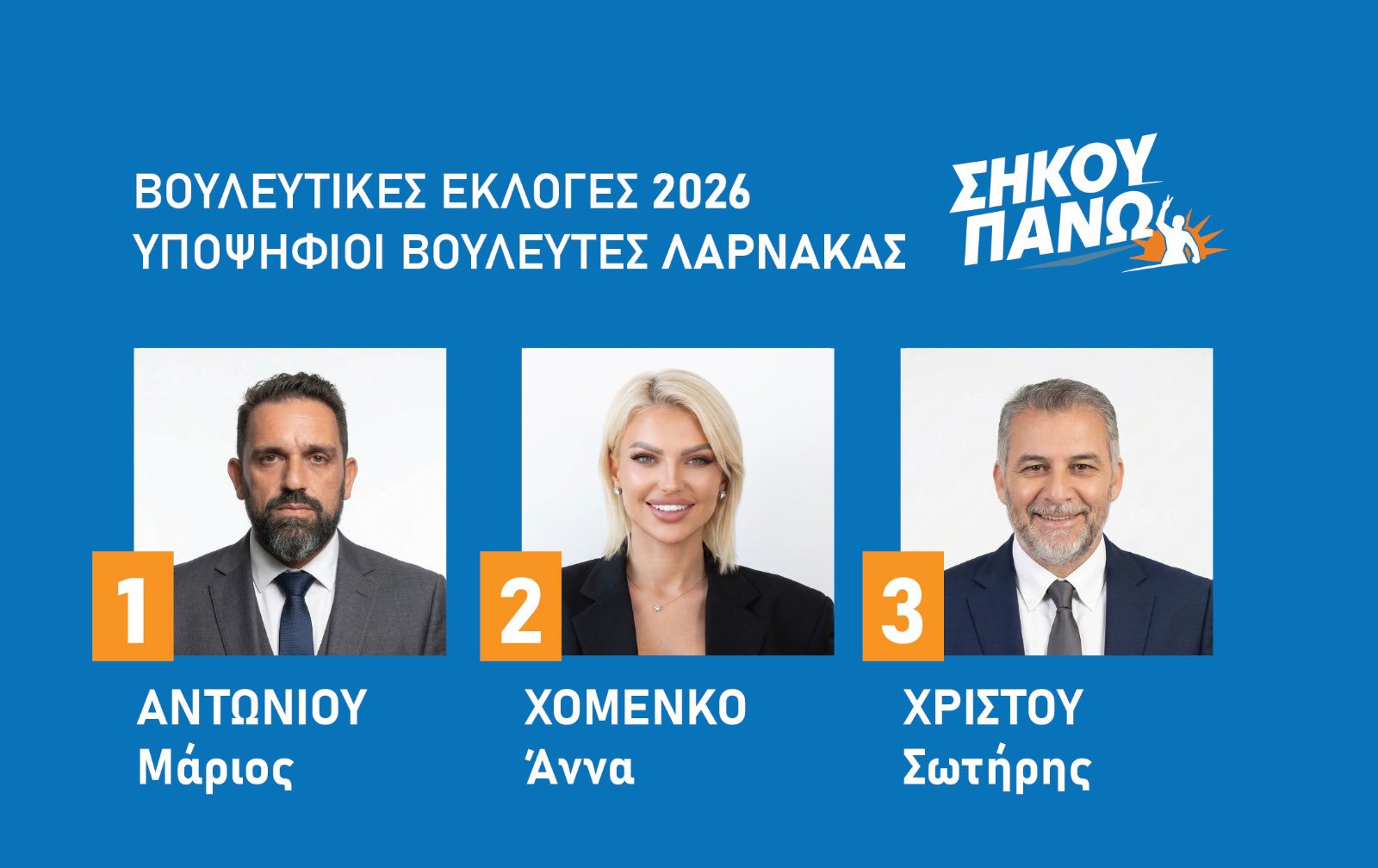 Μπορεί να είναι εικόνα κείμενο που λέει "ΒΟΥΛΕΥΤΙΚΕΣ ΕΚΛΟΓΕΣ 2026 ΣΗΚΟΥ ΥΠΟΨΗΦΙΟΙ ΒΟΥΛΕΥΤΕΣ ΛΑΡΝΑΚΑΣ ΠΑΝΩ 1 1 ΑΝΤΩΝΙΟΥ Μάριος 2 3 ΧΟΜΕΝΚΟ Άννα ΧΡΙΣΤΟΥ Σωτήρης"