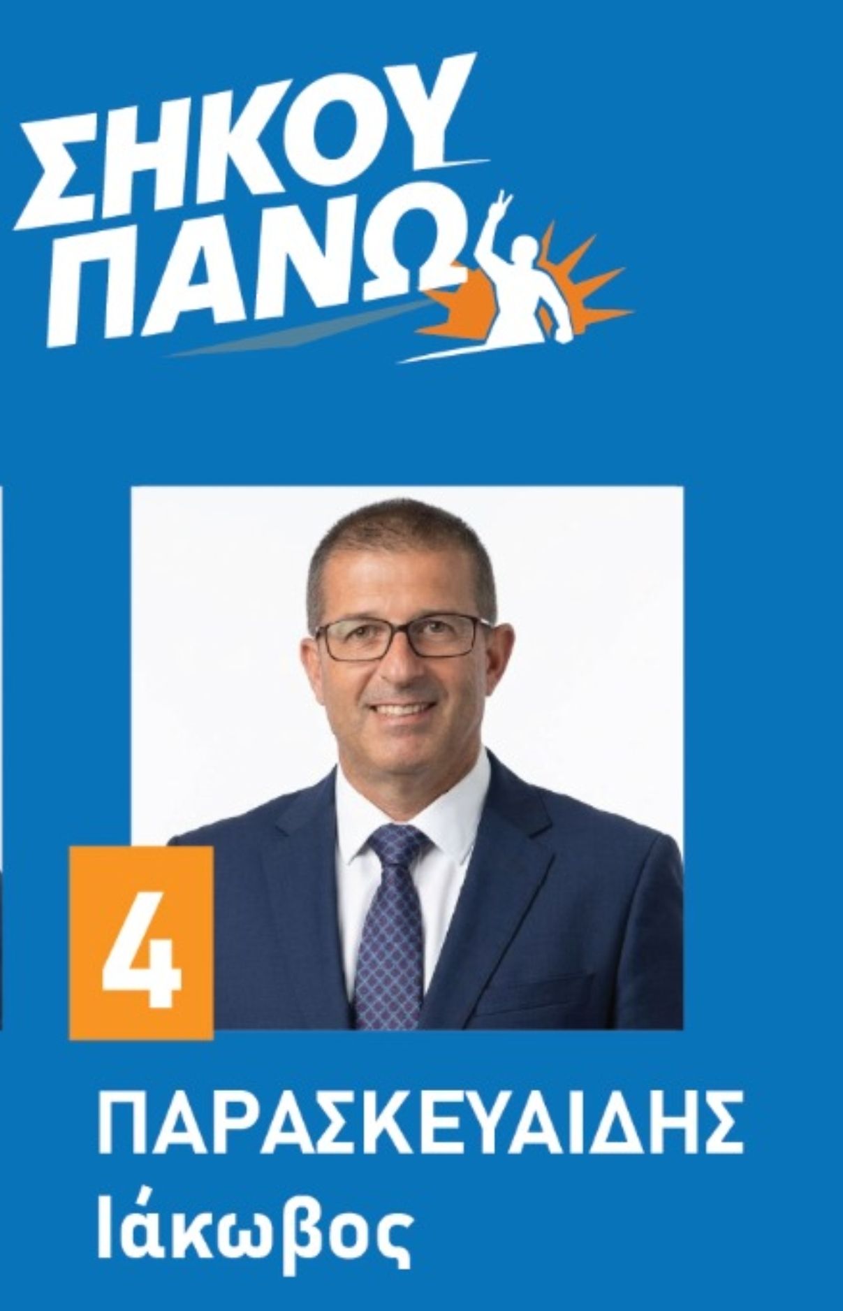 May be an image of text that says "ΣΗΚΟΥ ΠΑΝΩΗ 4 ΠΑΡΑΣΚΕΥΑΙΔΗΣ Ιάκω ωβος"