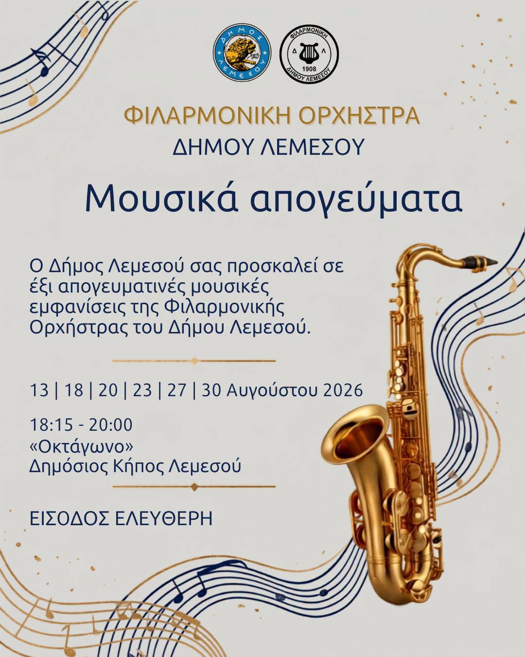 May be an image of trumpet, saxophone, clarinet and text that says "2 PUAL ФyAAPИMOΝ-Aи A ΕKΑ HOYAEMEL 190B ΦΙΛΑΡΜΟΝΙΚΗ ΟΡΧΗΣΤΡΑ ΔΗΜΟΥ ΛΕΜΕΣΟΥ Μουσικά απογεύματα ο Δήμος Λεμεσού σας προσκαλεί σε έξι απογευματινές μουσικές εμφανίσεις της Φιλαρμονικής Ορχήστρας του Δήμου Λεμεσού. 20 23 27 30 Αυγούστου 2026 18:15 18:15-20:00 20:00 <<Οκτάγωνο>> Δημόσιος Κήπος Λεμεσού ΕΙΣΟΔΟΣ ΕΛΕΥΘΕΡΗ"